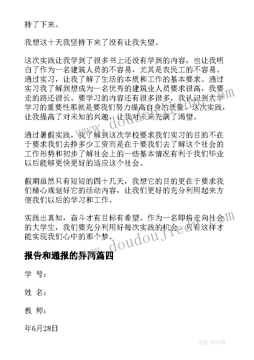 最新报告和通报的异同(实用5篇)