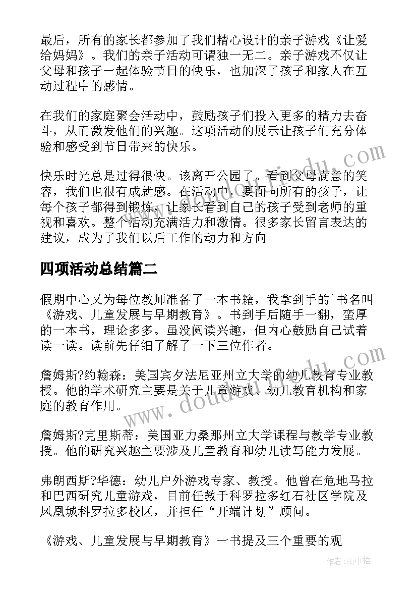 四项活动总结(大全5篇)