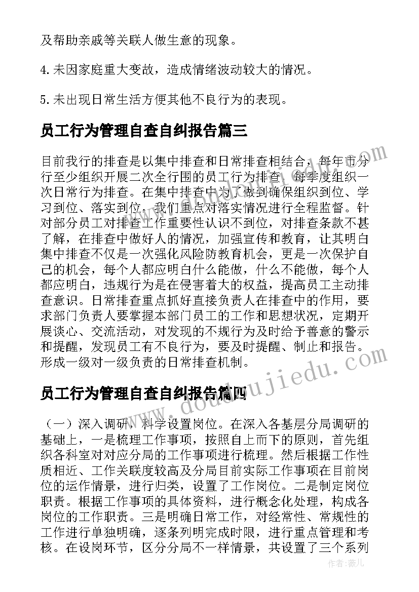 最新员工行为管理自查自纠报告 员工行为自查报告(大全5篇)