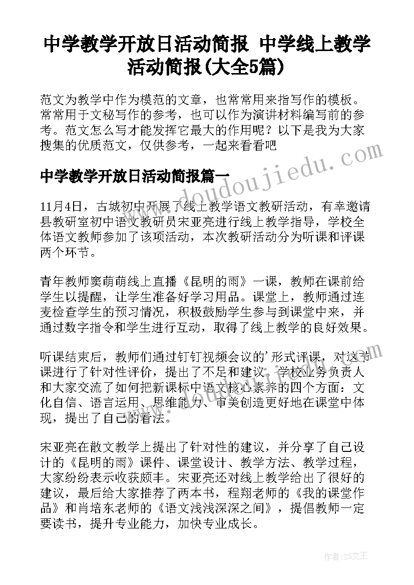 中学教学开放日活动简报 中学线上教学活动简报(大全5篇)