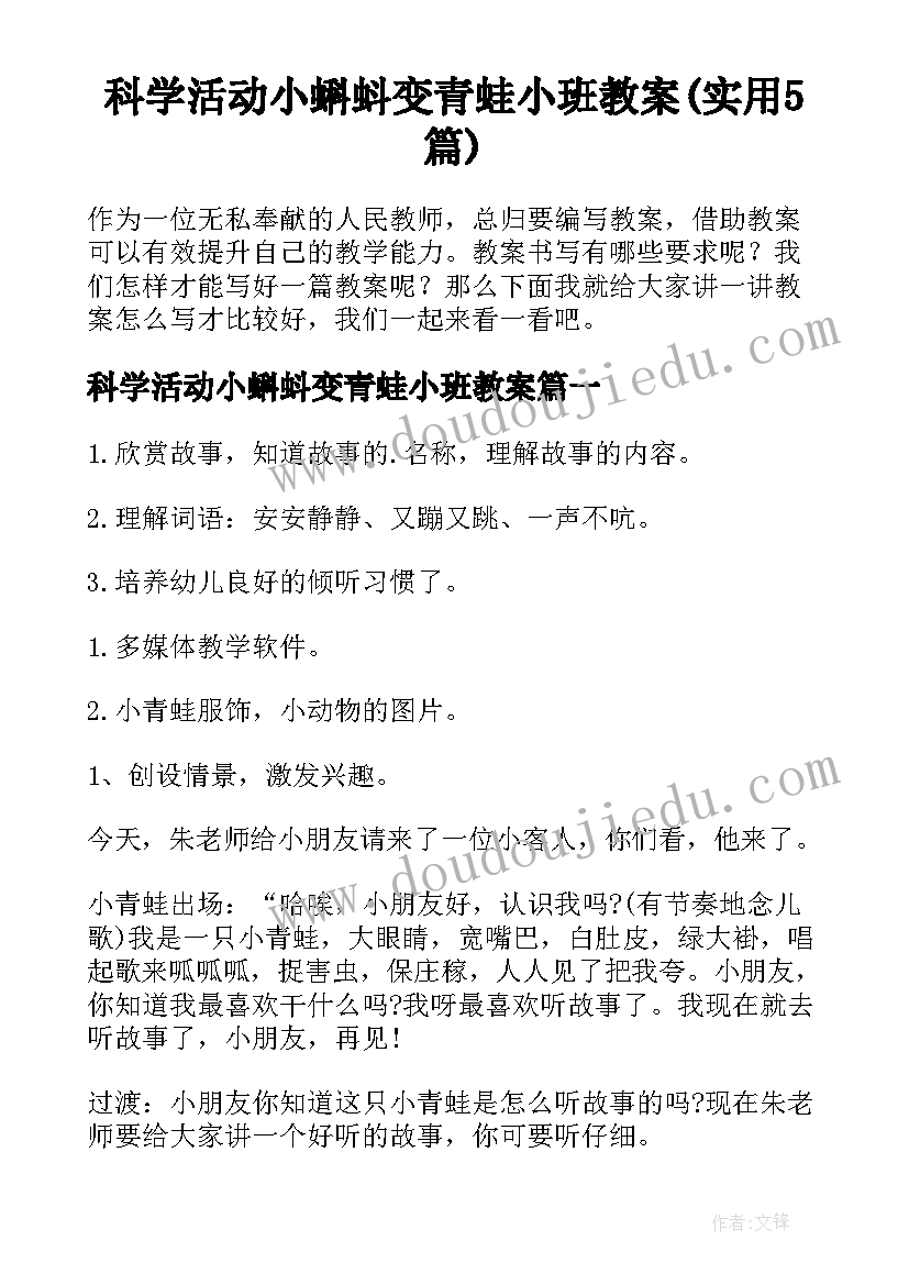 科学活动小蝌蚪变青蛙小班教案(实用5篇)