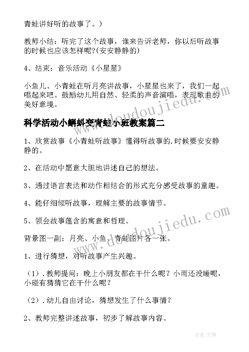 科学活动小蝌蚪变青蛙小班教案(实用5篇)