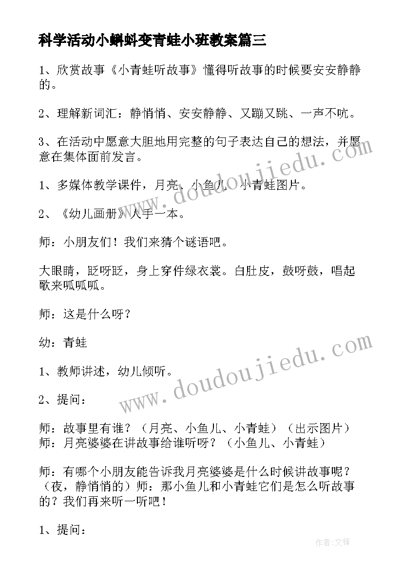 科学活动小蝌蚪变青蛙小班教案(实用5篇)