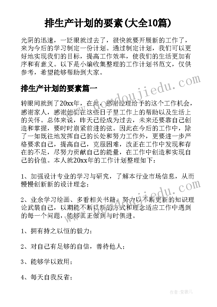 排生产计划的要素(大全10篇)