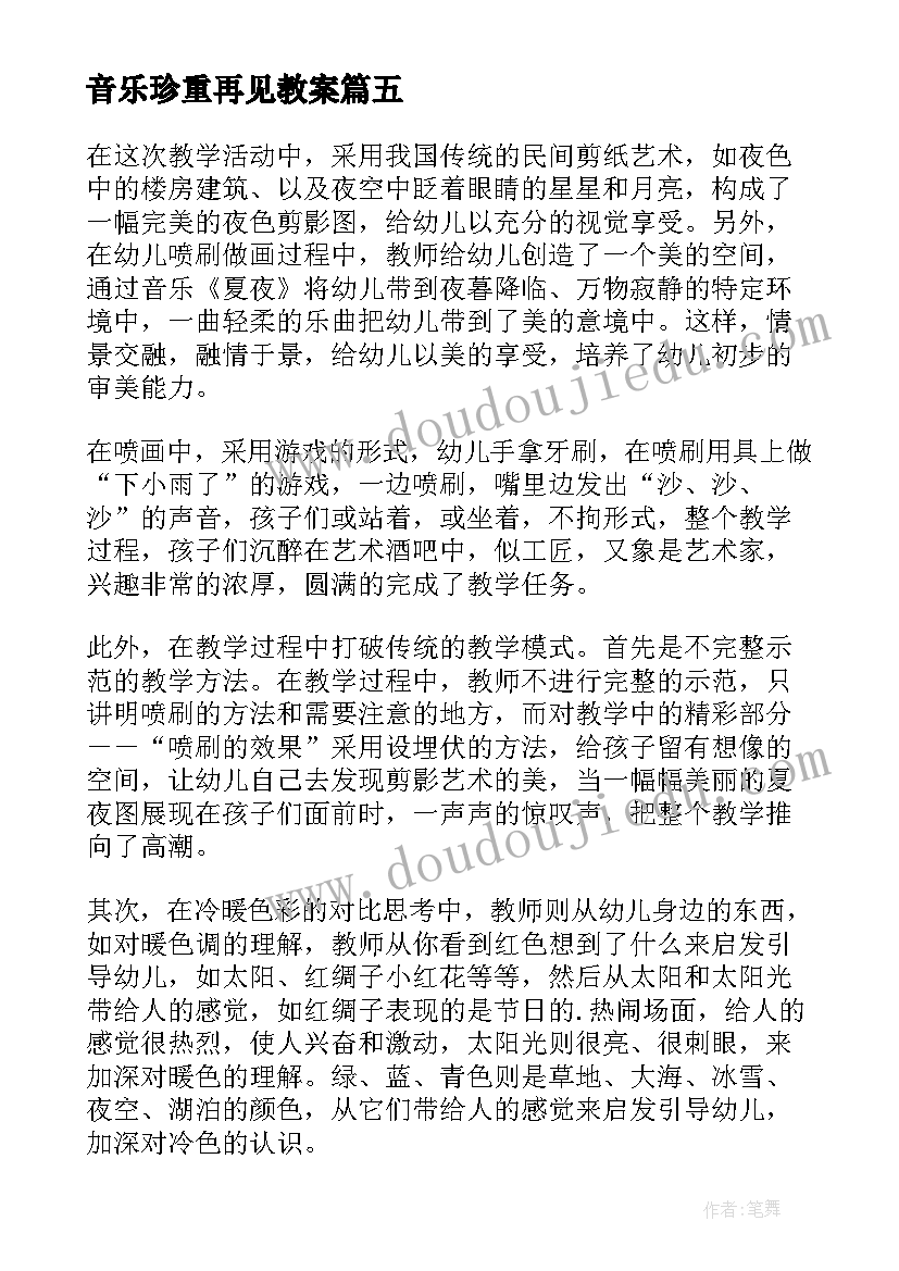 音乐珍重再见教案(优质9篇)