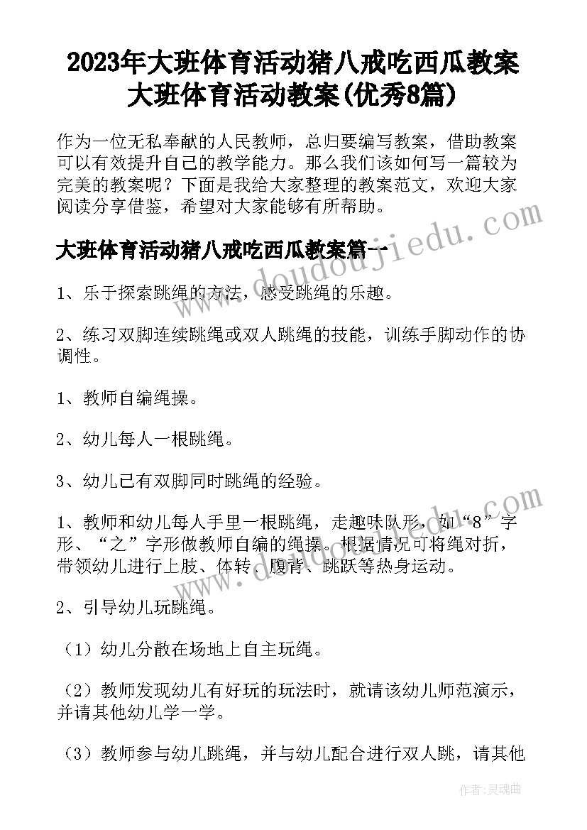 2023年大班体育活动猪八戒吃西瓜教案 大班体育活动教案(优秀8篇)