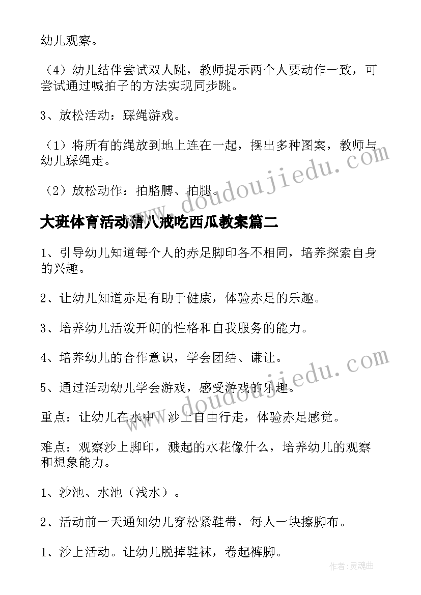 2023年大班体育活动猪八戒吃西瓜教案 大班体育活动教案(优秀8篇)