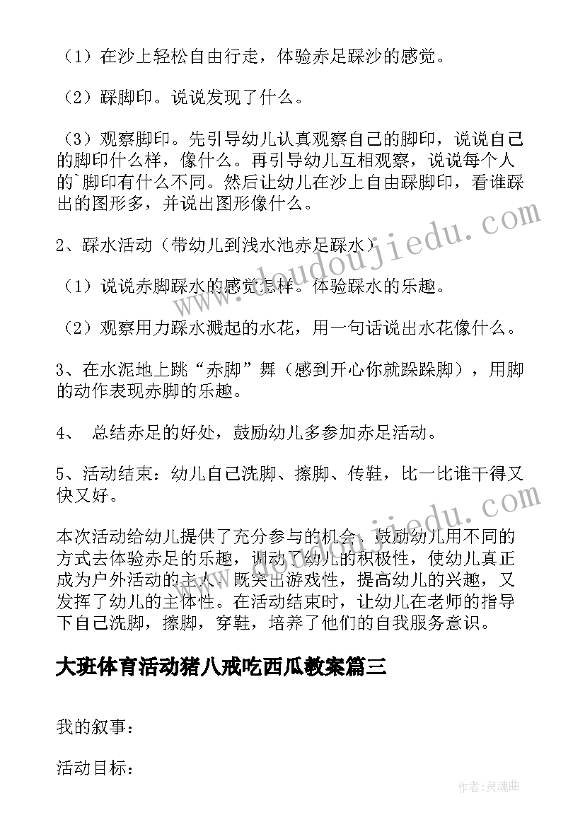 2023年大班体育活动猪八戒吃西瓜教案 大班体育活动教案(优秀8篇)