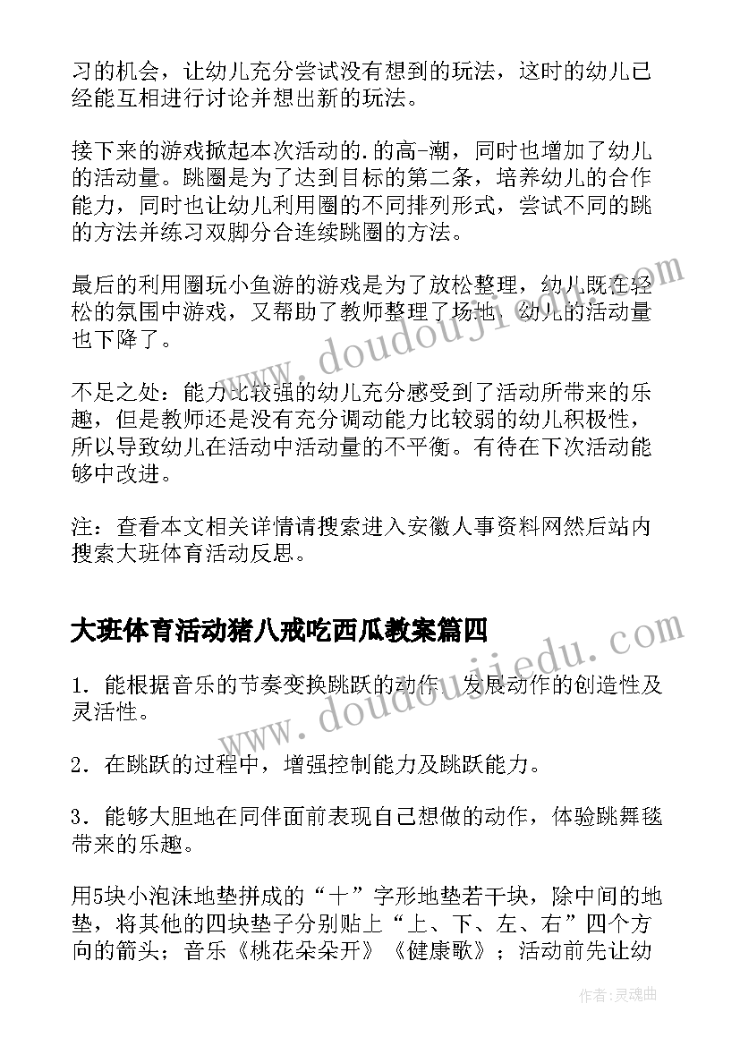 2023年大班体育活动猪八戒吃西瓜教案 大班体育活动教案(优秀8篇)