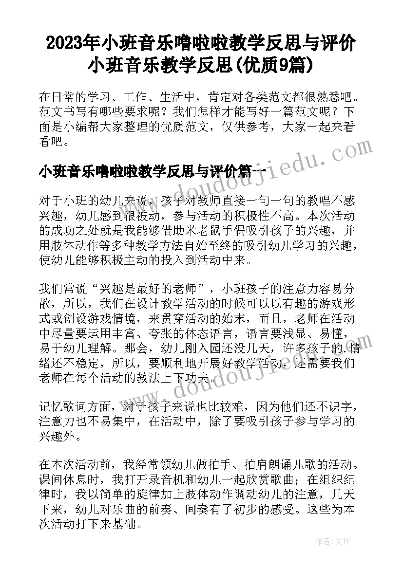 2023年小班音乐噜啦啦教学反思与评价 小班音乐教学反思(优质9篇)