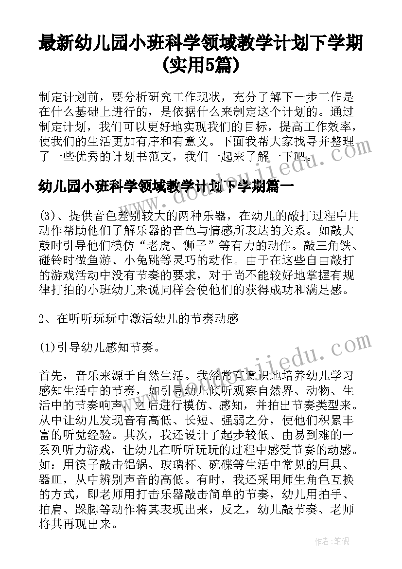 最新幼儿园小班科学领域教学计划下学期(实用5篇)