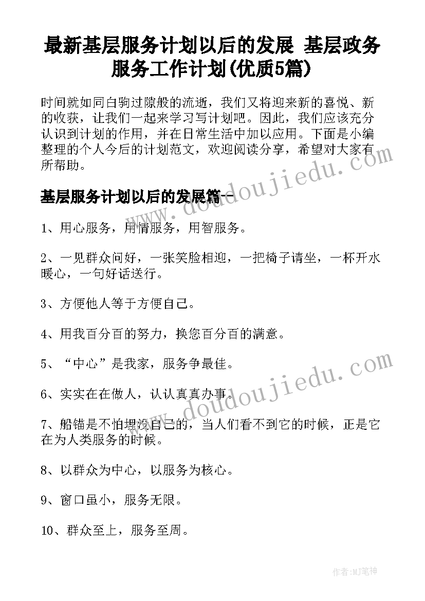 最新基层服务计划以后的发展 基层政务服务工作计划(优质5篇)