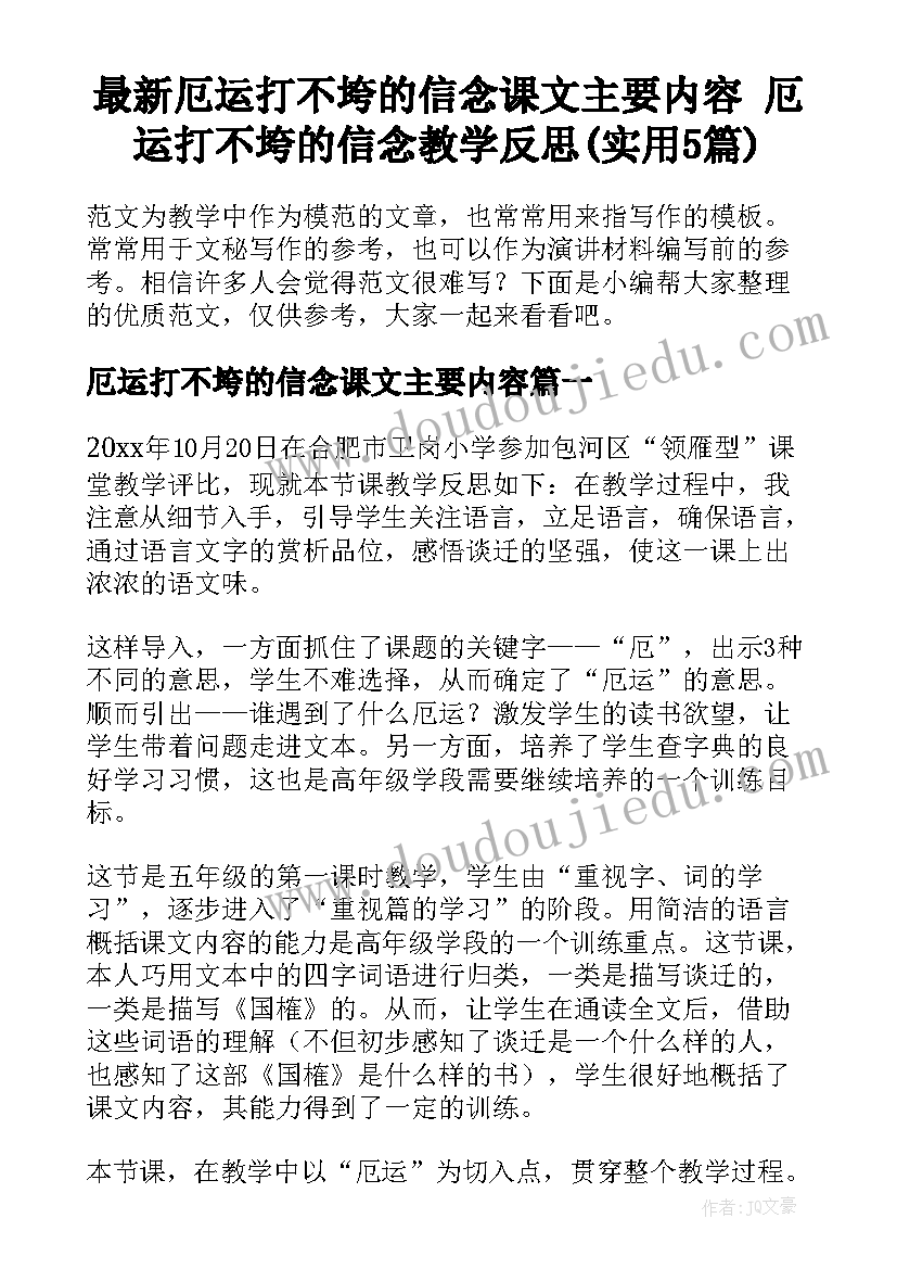 最新厄运打不垮的信念课文主要内容 厄运打不垮的信念教学反思(实用5篇)