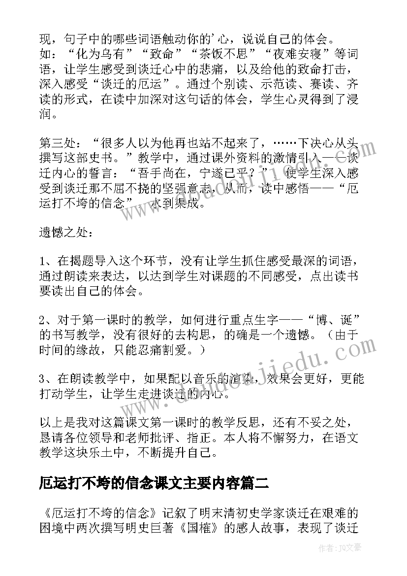 最新厄运打不垮的信念课文主要内容 厄运打不垮的信念教学反思(实用5篇)