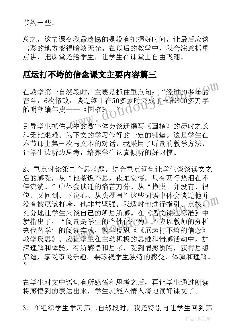 最新厄运打不垮的信念课文主要内容 厄运打不垮的信念教学反思(实用5篇)