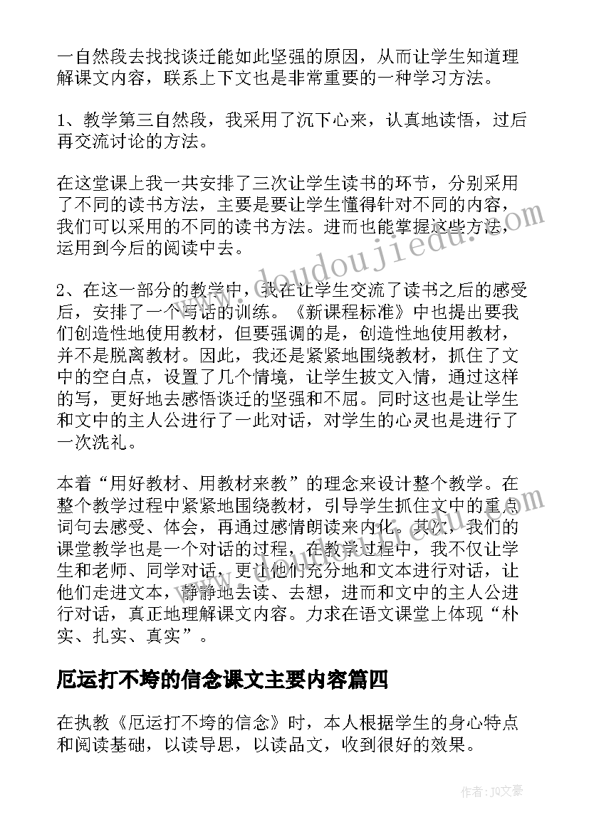 最新厄运打不垮的信念课文主要内容 厄运打不垮的信念教学反思(实用5篇)