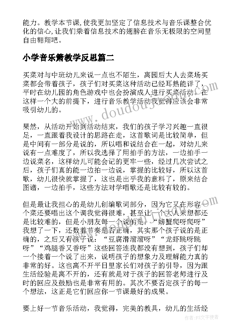 最新小学音乐箫教学反思(模板7篇)