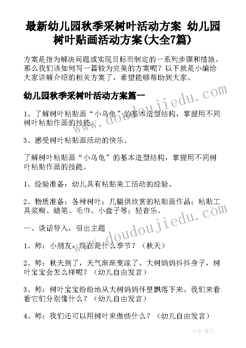 最新幼儿园秋季采树叶活动方案 幼儿园树叶贴画活动方案(大全7篇)