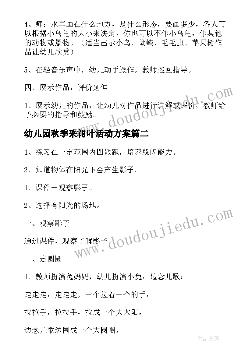 最新幼儿园秋季采树叶活动方案 幼儿园树叶贴画活动方案(大全7篇)