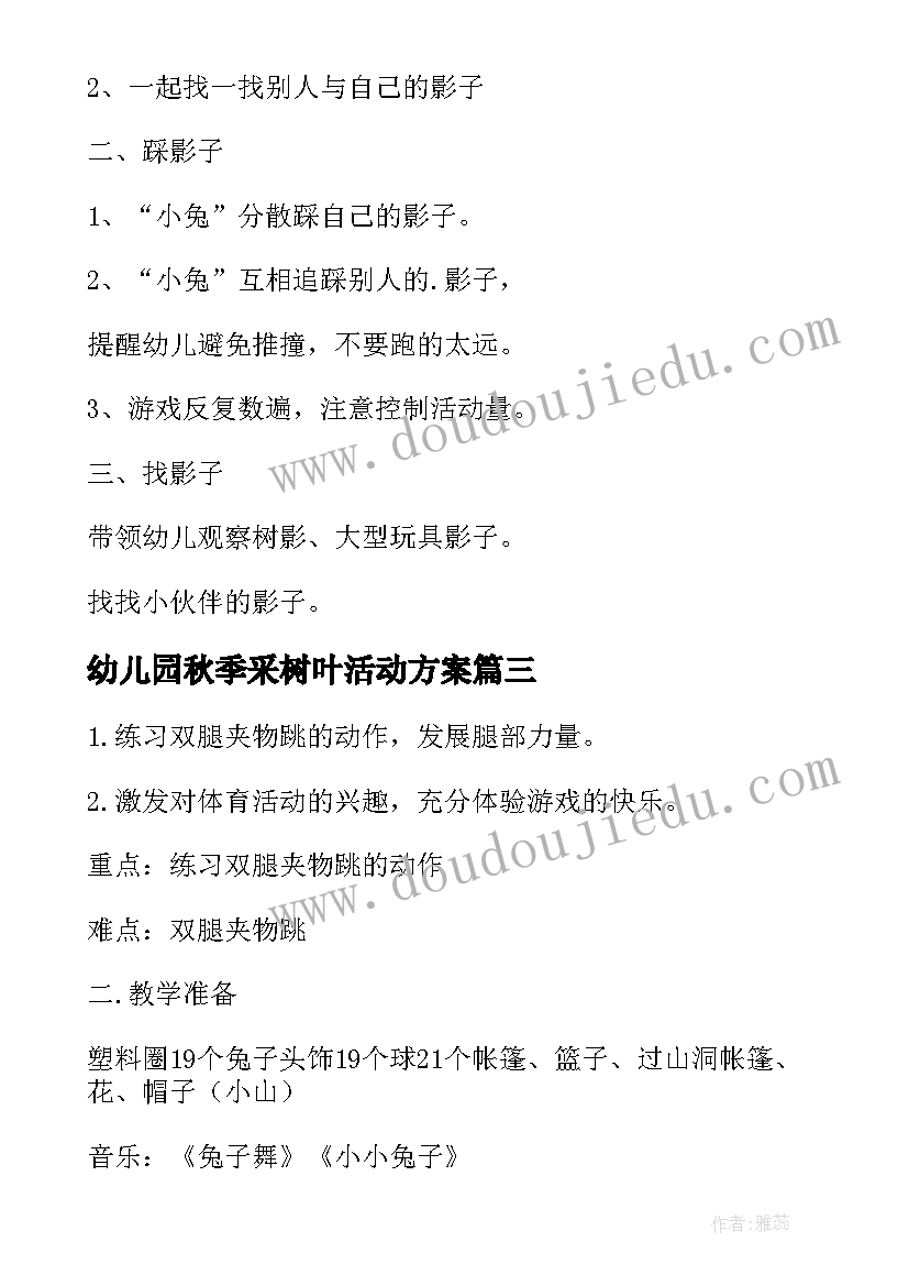 最新幼儿园秋季采树叶活动方案 幼儿园树叶贴画活动方案(大全7篇)