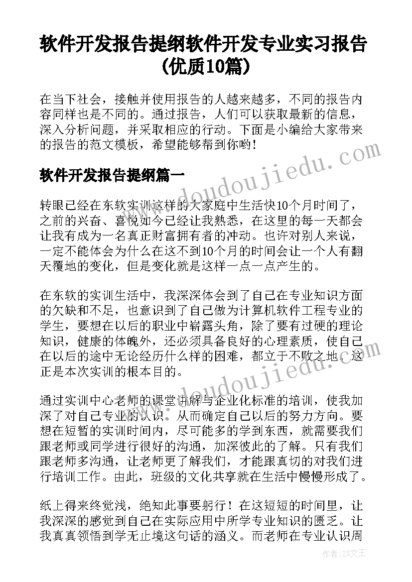 软件开发报告提纲 软件开发专业实习报告(优质10篇)