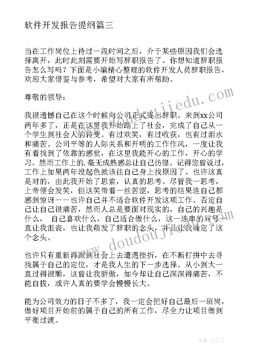 软件开发报告提纲 软件开发专业实习报告(优质10篇)