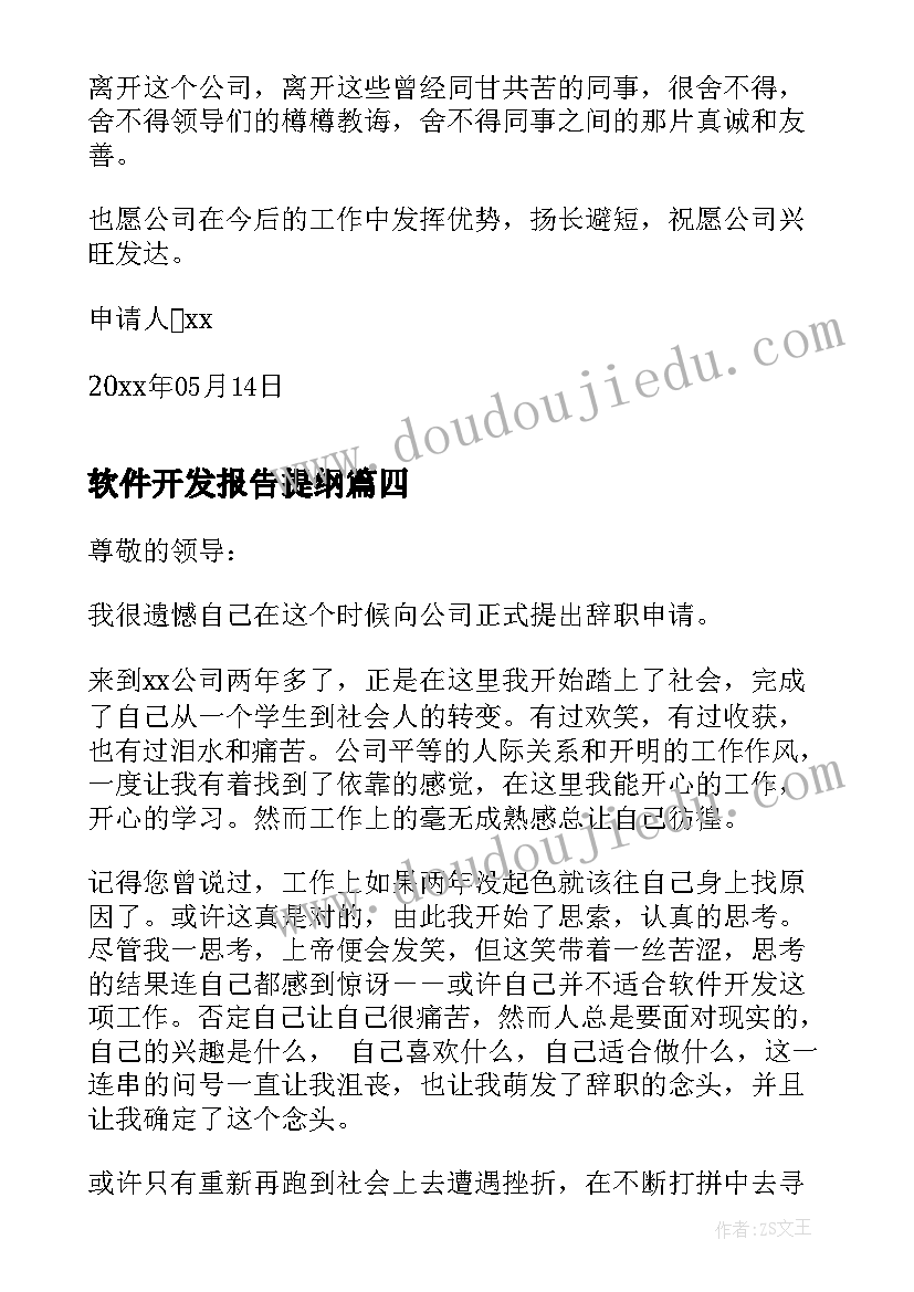 软件开发报告提纲 软件开发专业实习报告(优质10篇)