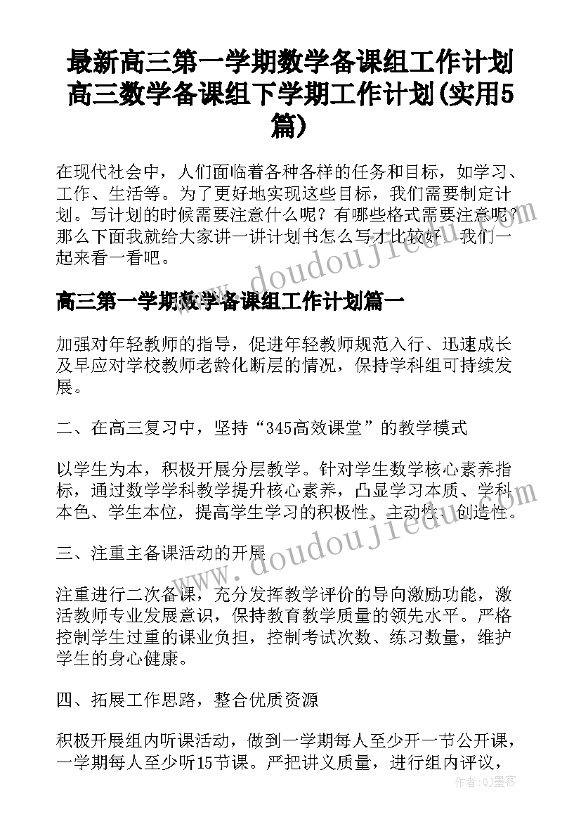 最新高三第一学期数学备课组工作计划 高三数学备课组下学期工作计划(实用5篇)