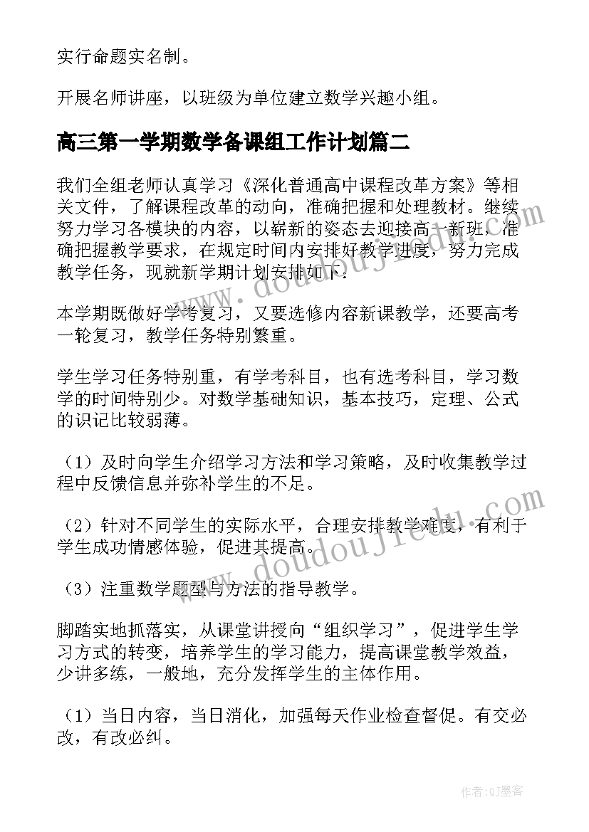 最新高三第一学期数学备课组工作计划 高三数学备课组下学期工作计划(实用5篇)