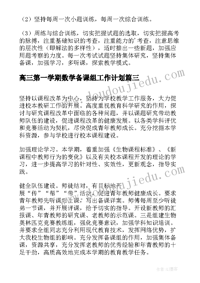 最新高三第一学期数学备课组工作计划 高三数学备课组下学期工作计划(实用5篇)