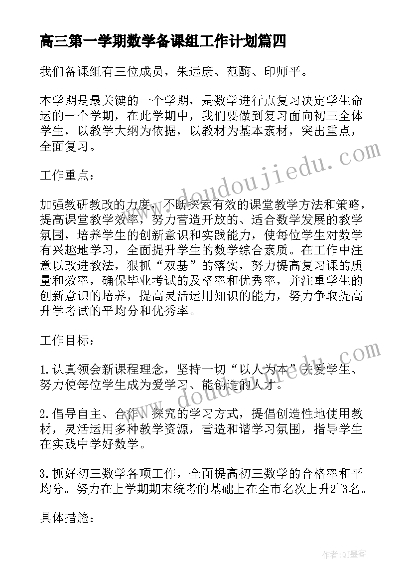 最新高三第一学期数学备课组工作计划 高三数学备课组下学期工作计划(实用5篇)