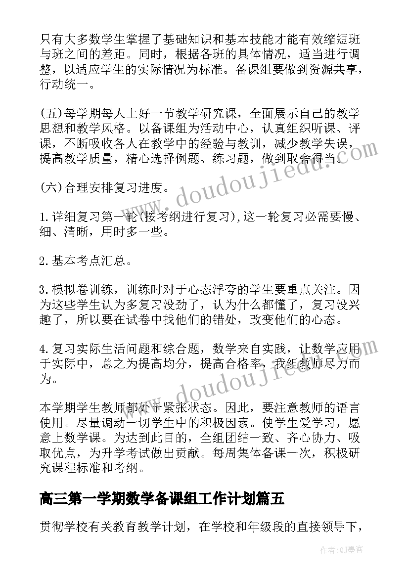 最新高三第一学期数学备课组工作计划 高三数学备课组下学期工作计划(实用5篇)