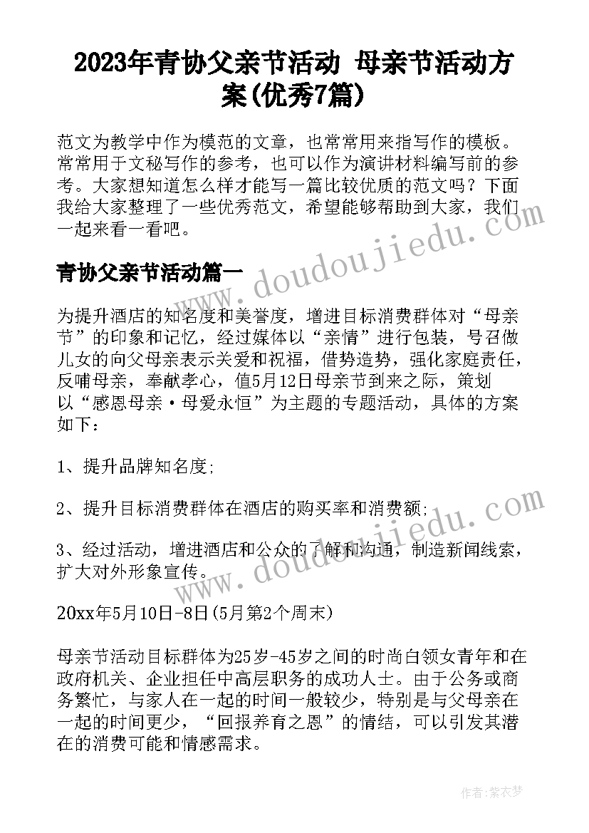 2023年青协父亲节活动 母亲节活动方案(优秀7篇)