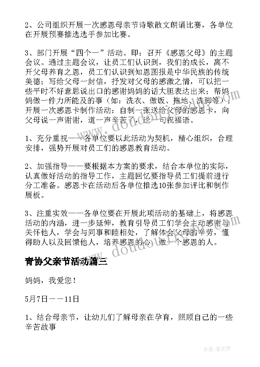 2023年青协父亲节活动 母亲节活动方案(优秀7篇)