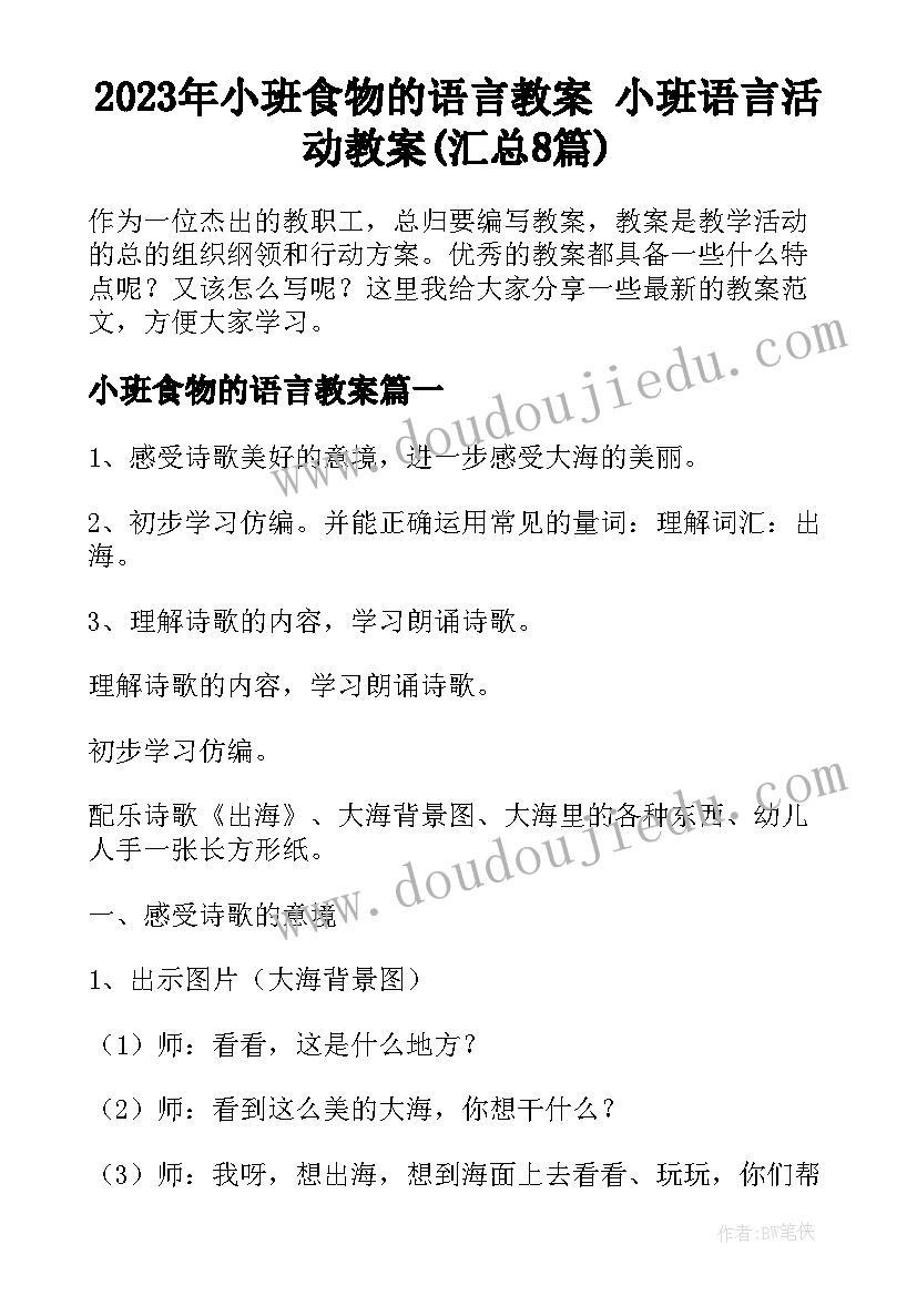 2023年小班食物的语言教案 小班语言活动教案(汇总8篇)