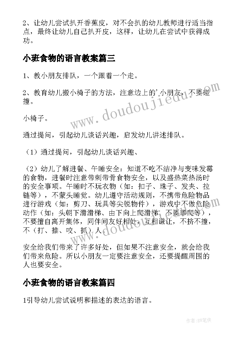 2023年小班食物的语言教案 小班语言活动教案(汇总8篇)