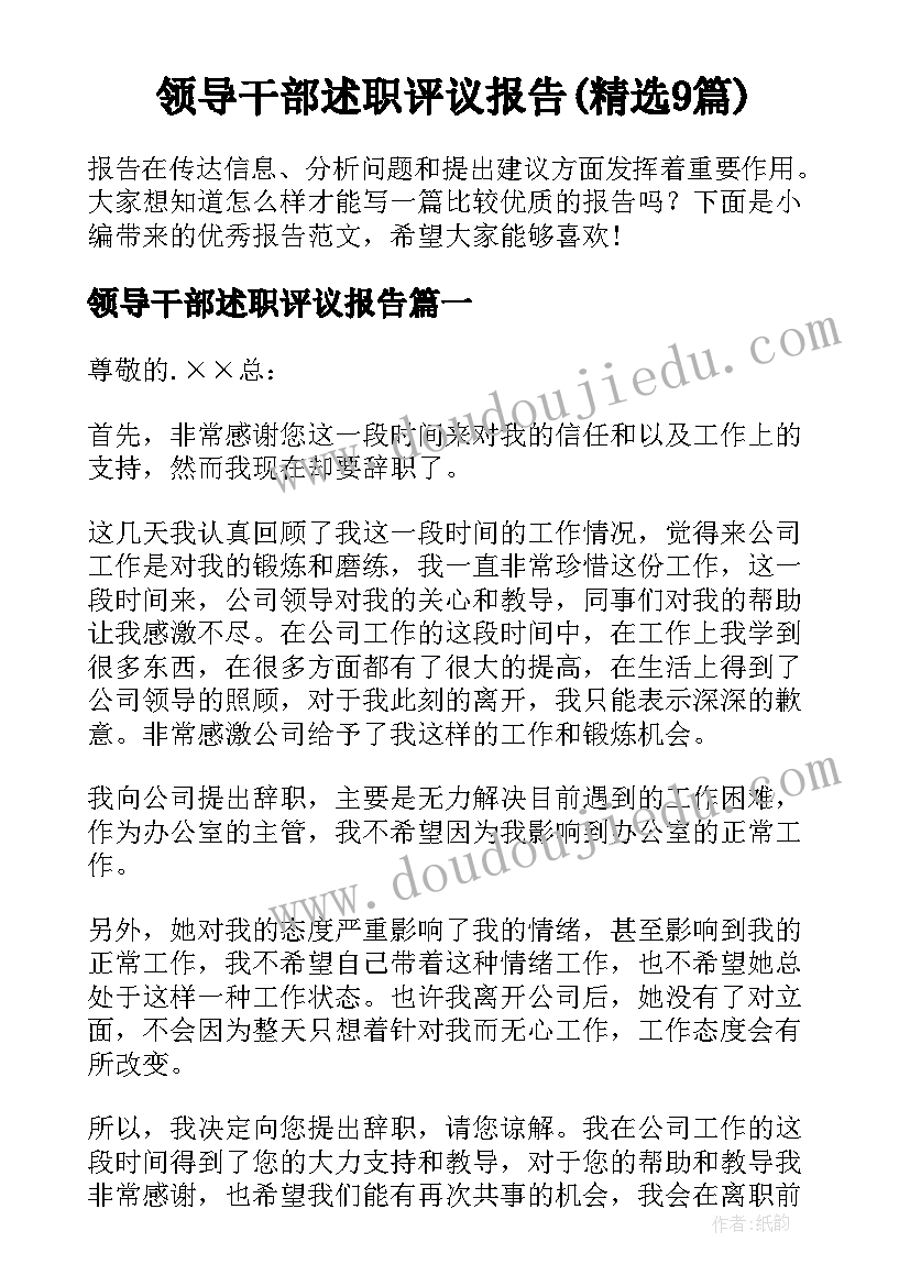 领导干部述职评议报告(精选9篇)