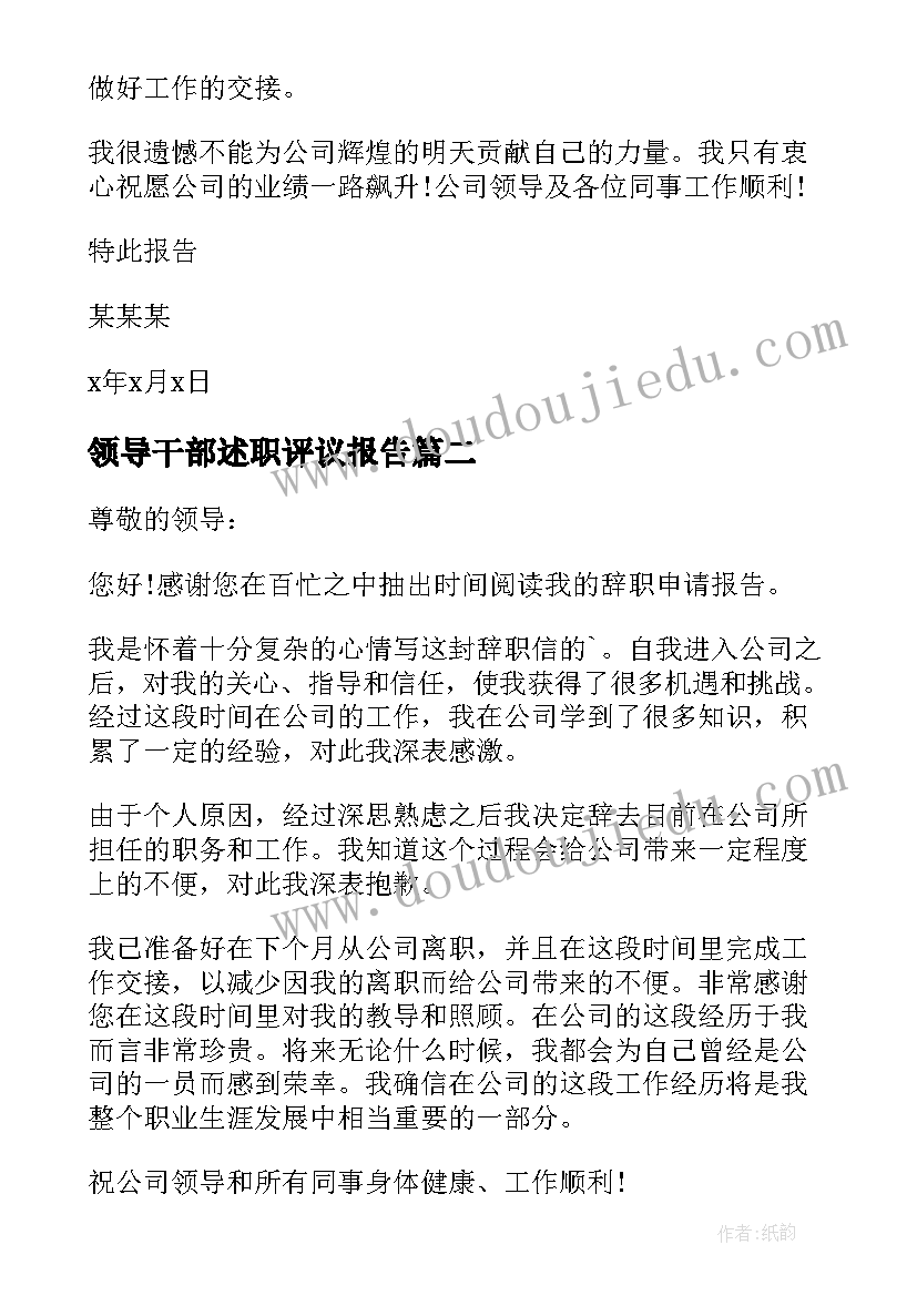 领导干部述职评议报告(精选9篇)