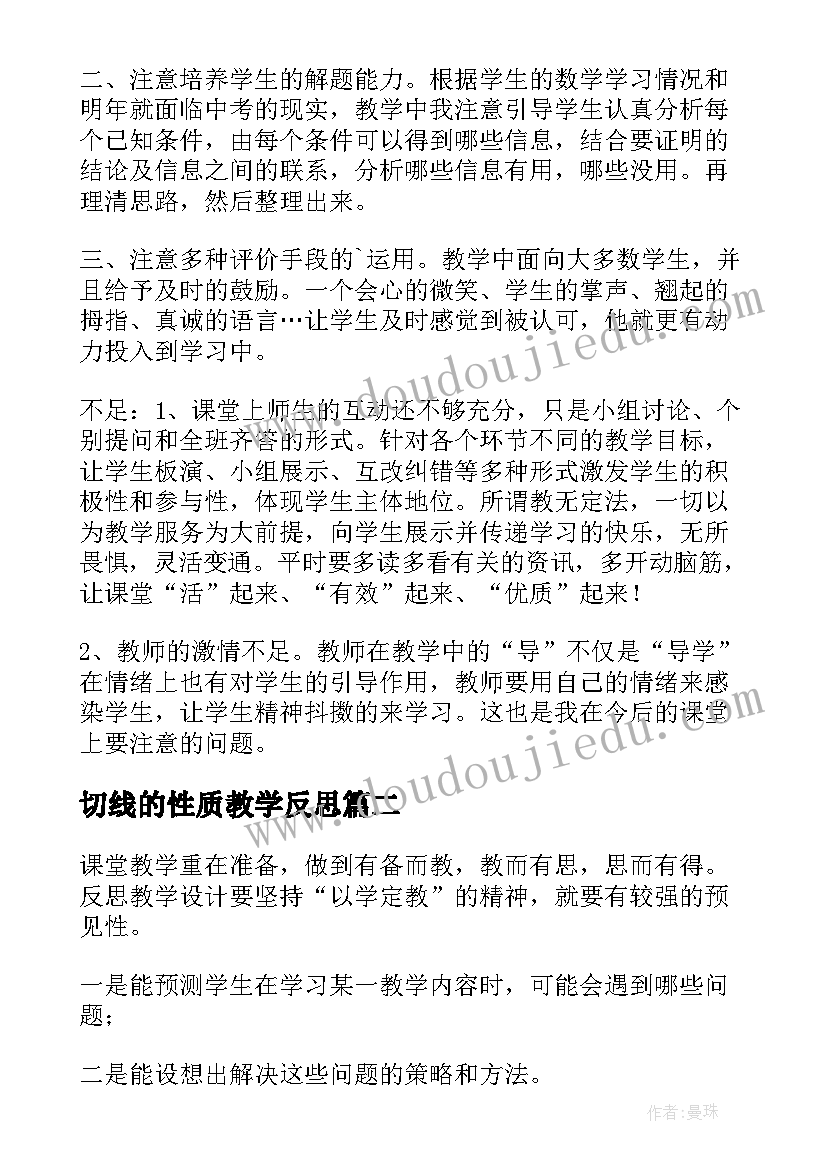 2023年切线的性质教学反思(汇总5篇)