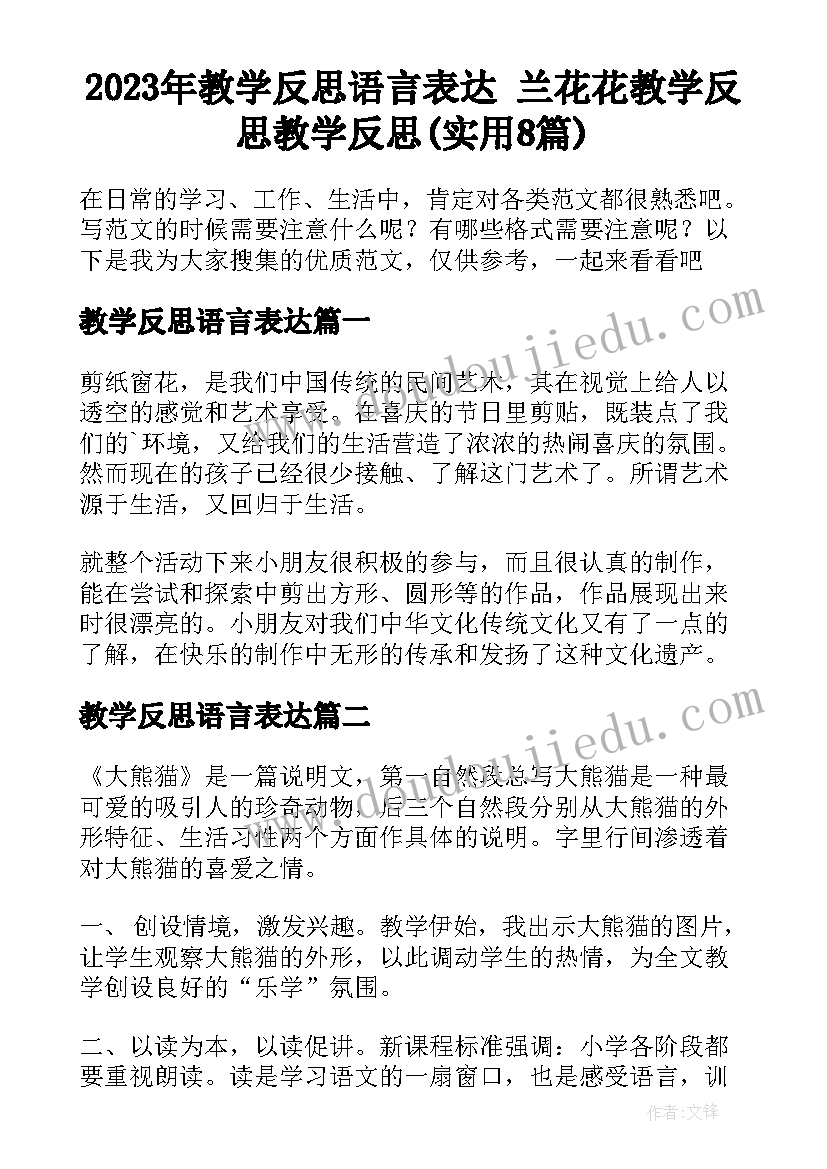 2023年教学反思语言表达 兰花花教学反思教学反思(实用8篇)