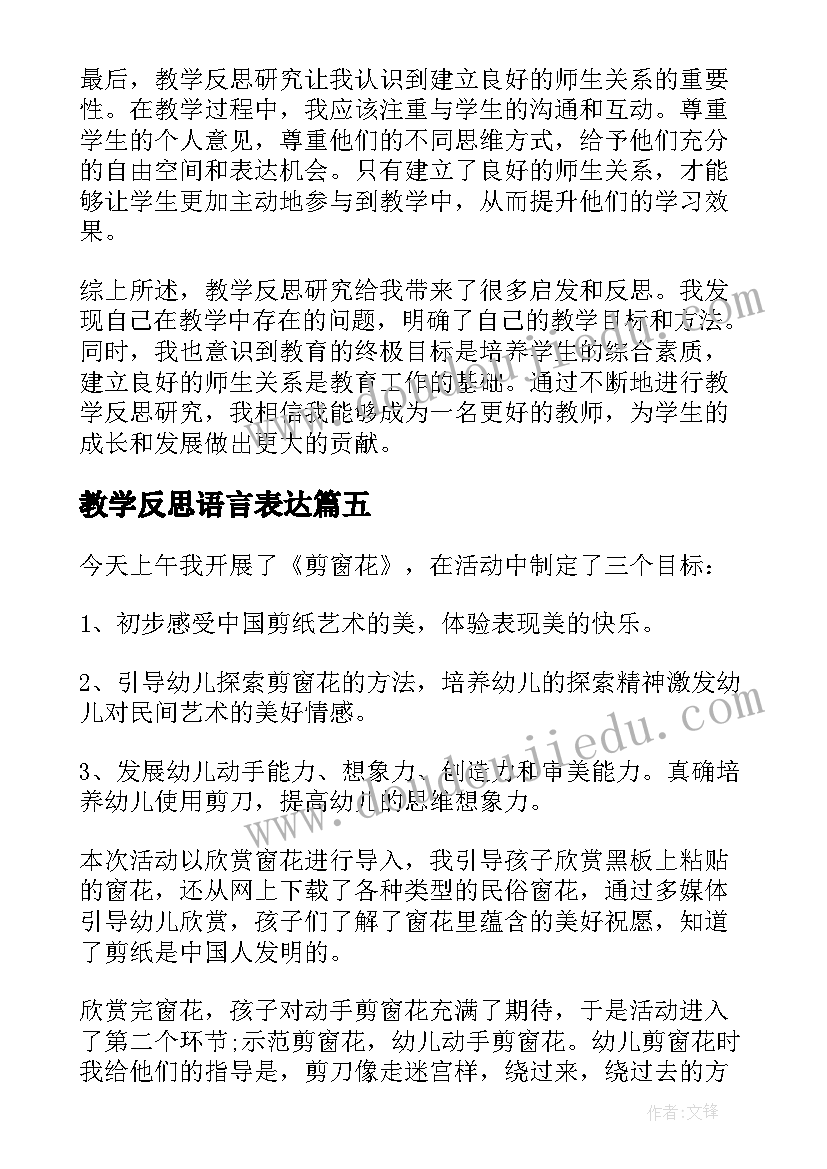 2023年教学反思语言表达 兰花花教学反思教学反思(实用8篇)