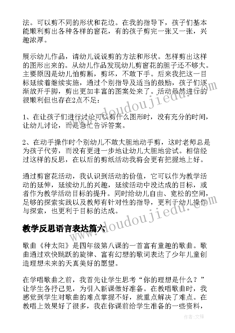 2023年教学反思语言表达 兰花花教学反思教学反思(实用8篇)