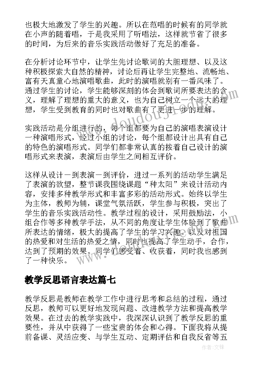 2023年教学反思语言表达 兰花花教学反思教学反思(实用8篇)