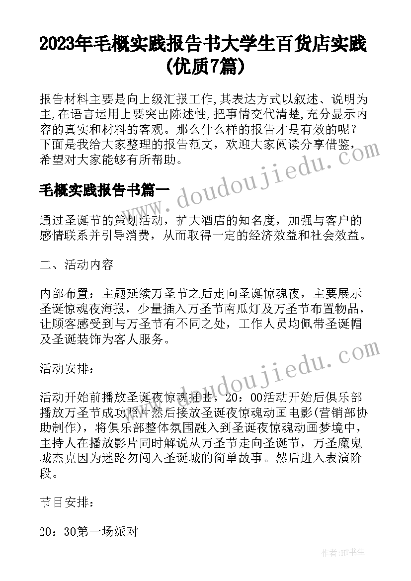 2023年毛概实践报告书 大学生百货店实践(优质7篇)