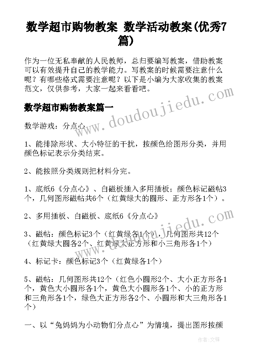 数学超市购物教案 数学活动教案(优秀7篇)