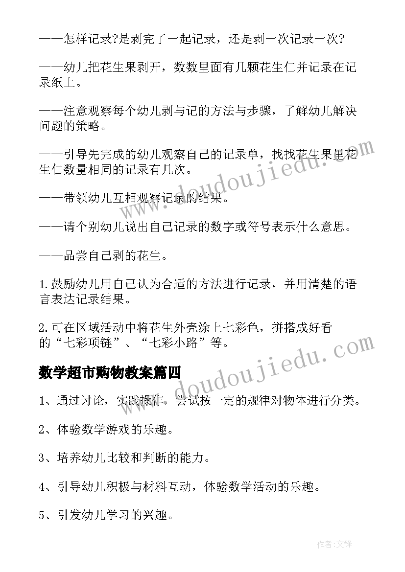 数学超市购物教案 数学活动教案(优秀7篇)