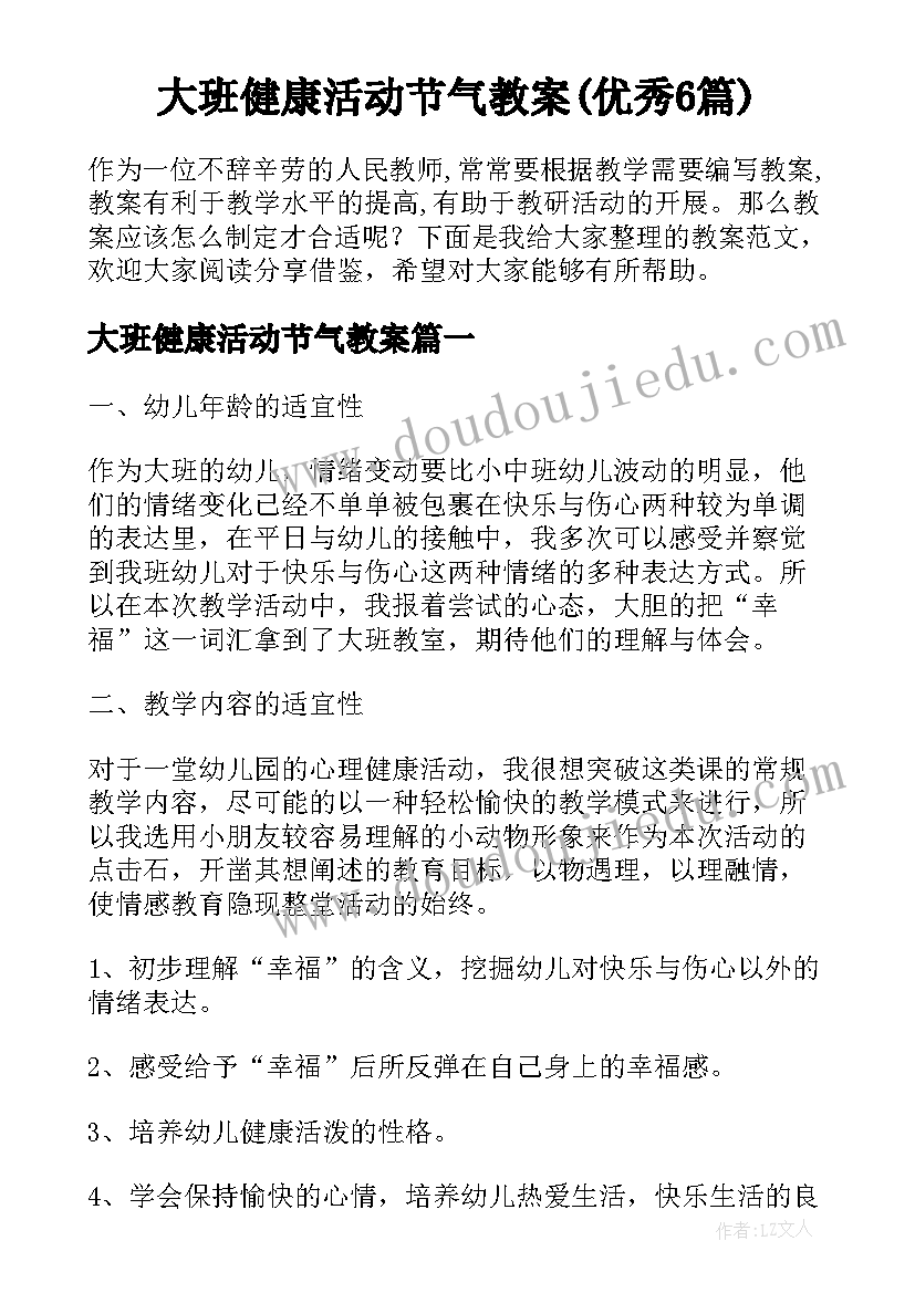 大班健康活动节气教案(优秀6篇)