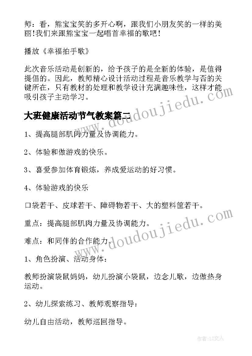 大班健康活动节气教案(优秀6篇)