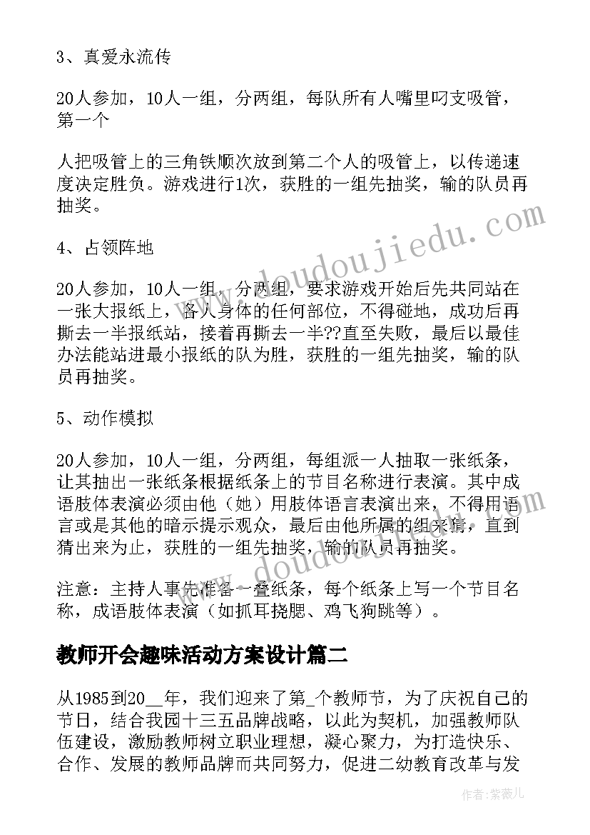 最新教师开会趣味活动方案设计(汇总9篇)