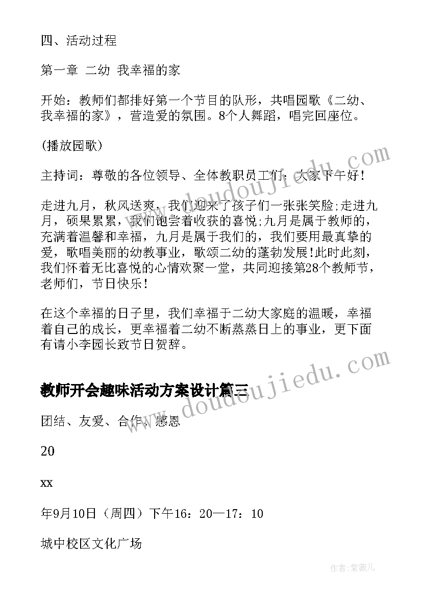 最新教师开会趣味活动方案设计(汇总9篇)